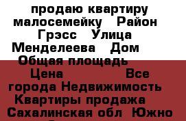 продаю квартиру малосемейку › Район ­ Грэсс › Улица ­ Менделеева › Дом ­ 8 › Общая площадь ­ 22 › Цена ­ 380 000 - Все города Недвижимость » Квартиры продажа   . Сахалинская обл.,Южно-Сахалинск г.